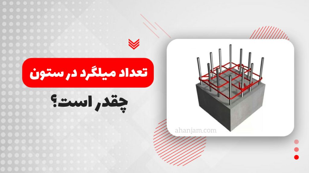 تعداد میلگرد در هر ستون _آهن جم