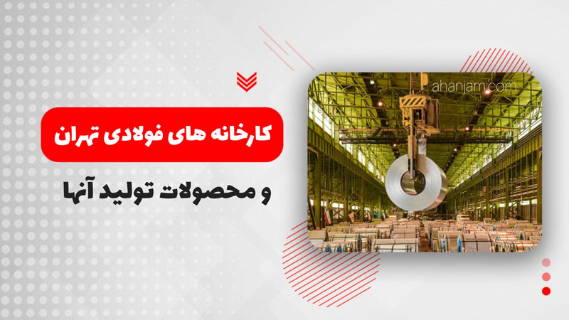 لیست کارخانه های فولاد تهران