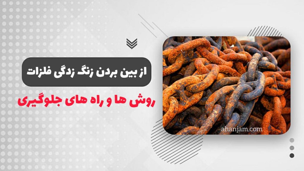 از بین بردن زنگ زدگی فلزات