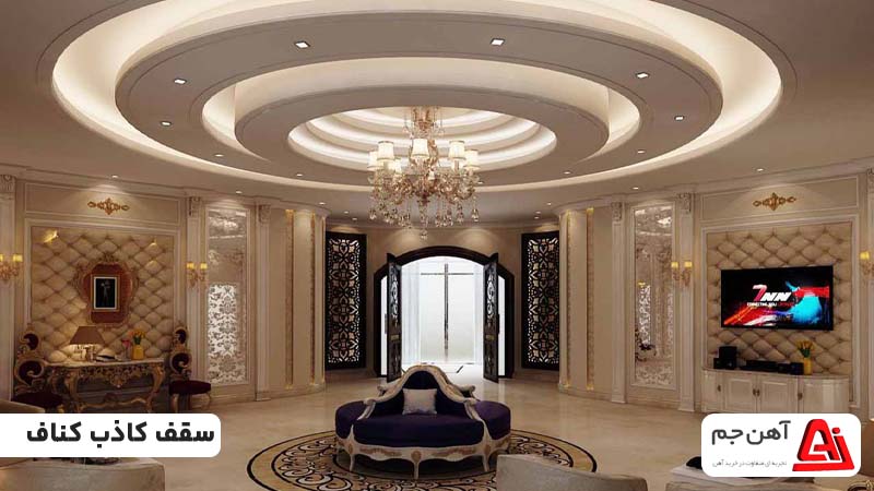 سقف کاذب کناف