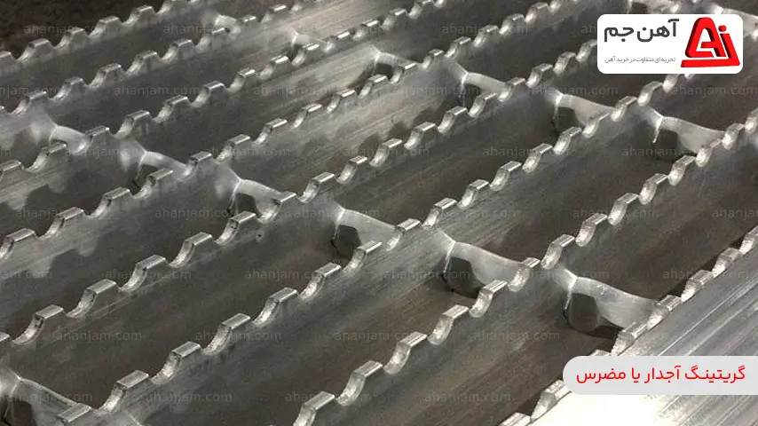 گرتینگ مضرس یا آجدار