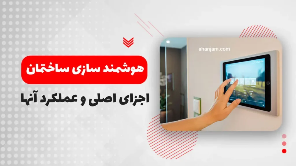 هوشمند سازی ساختمان