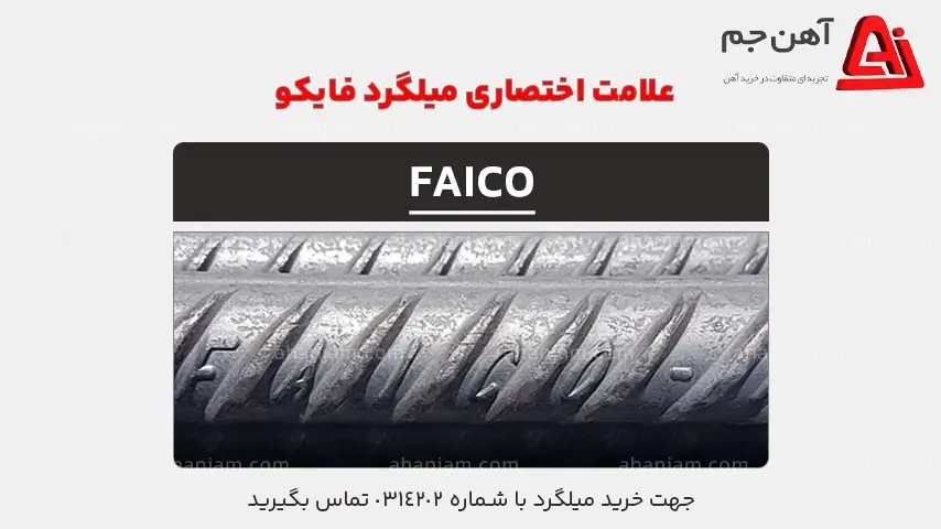علامت اختصاری میلگرد فایکو