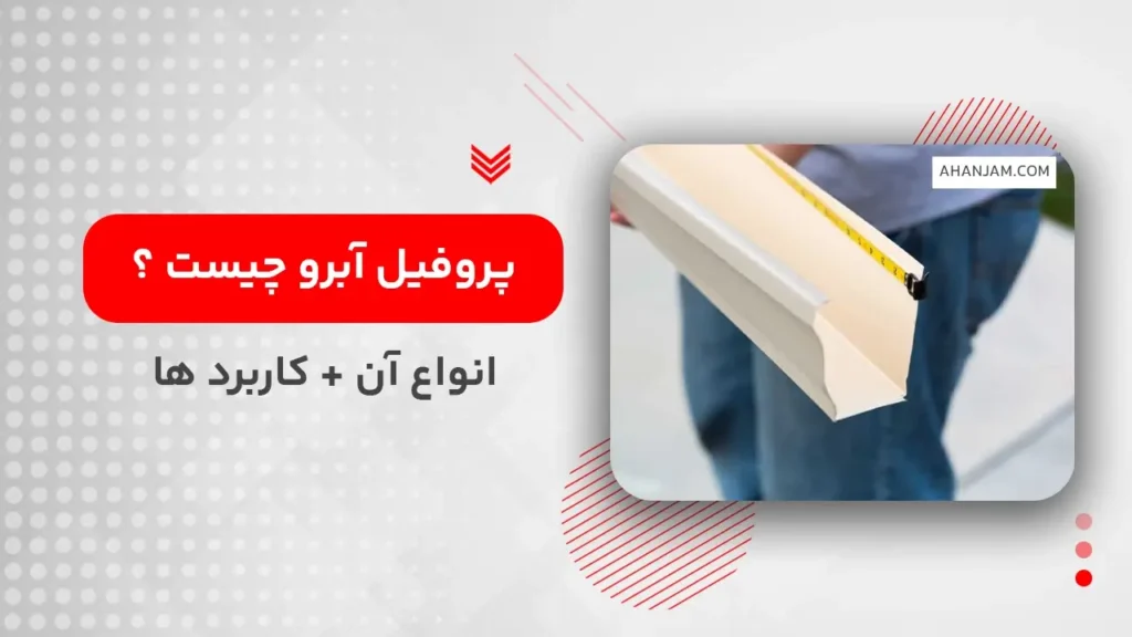 پروفیل آبرو چیست ؟