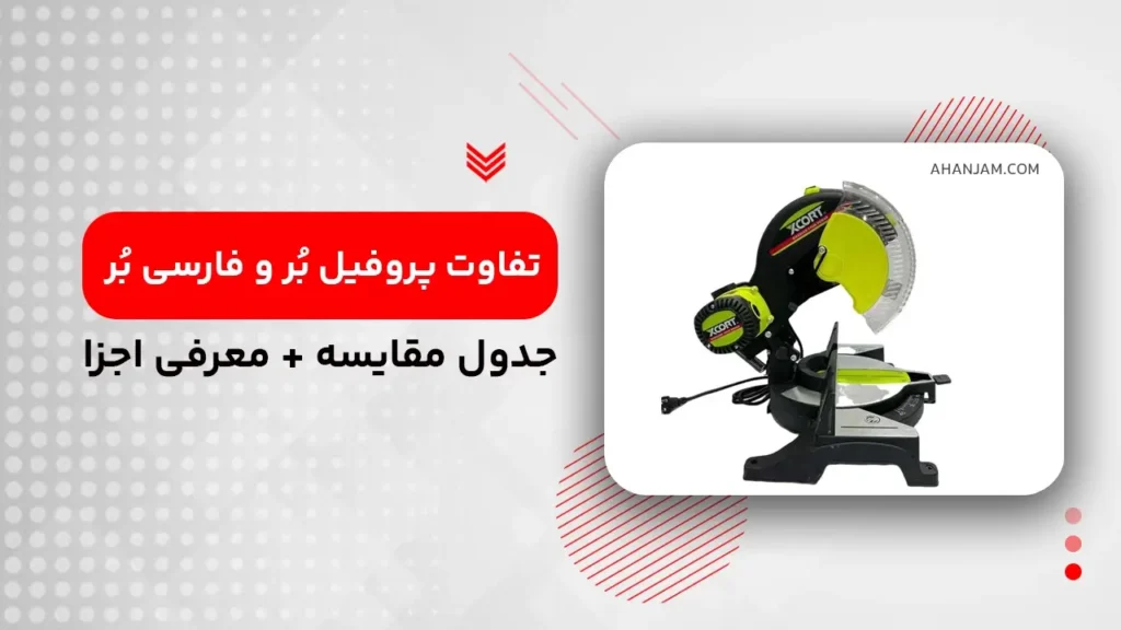 تفاوت پروفیل بر و فارسی بر