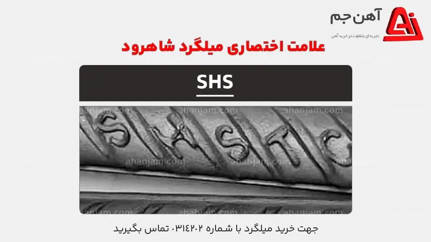 علامت اختصاری میلگرد شاهرود