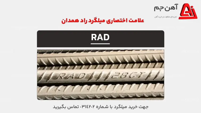 علامت اختصاری میلگرد راد همدان