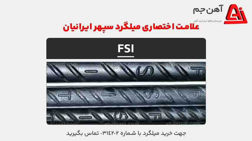 علامت اختصاری میلگرد سپهر ایرانیان