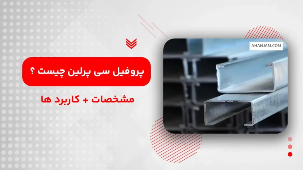پروفیل سی پرلین چیست ؟
