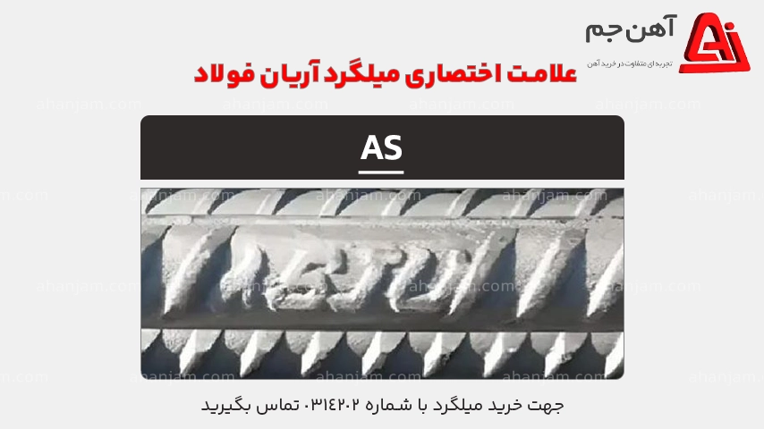 علامت اختصاری میلگرد آریان فولاد