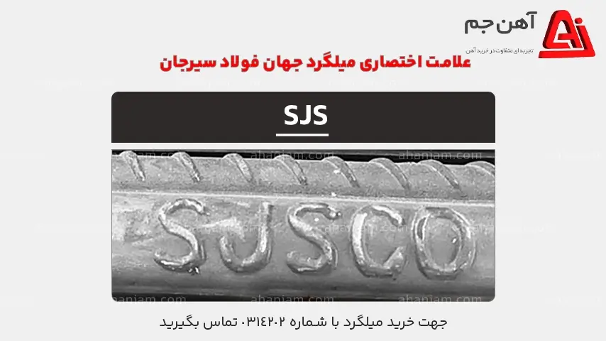 علامت اختصاری میلگرد جهان فولاد سیرجان