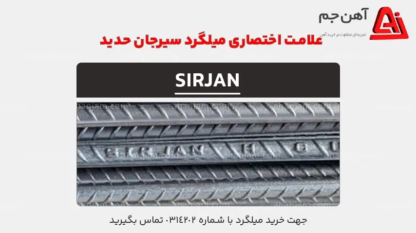 علامت اختصاری میلگرد سیرجان حدید