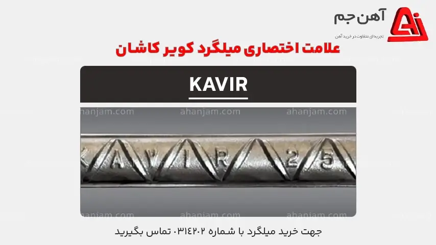 علامت اختصاری میلگرد کویر کاشان