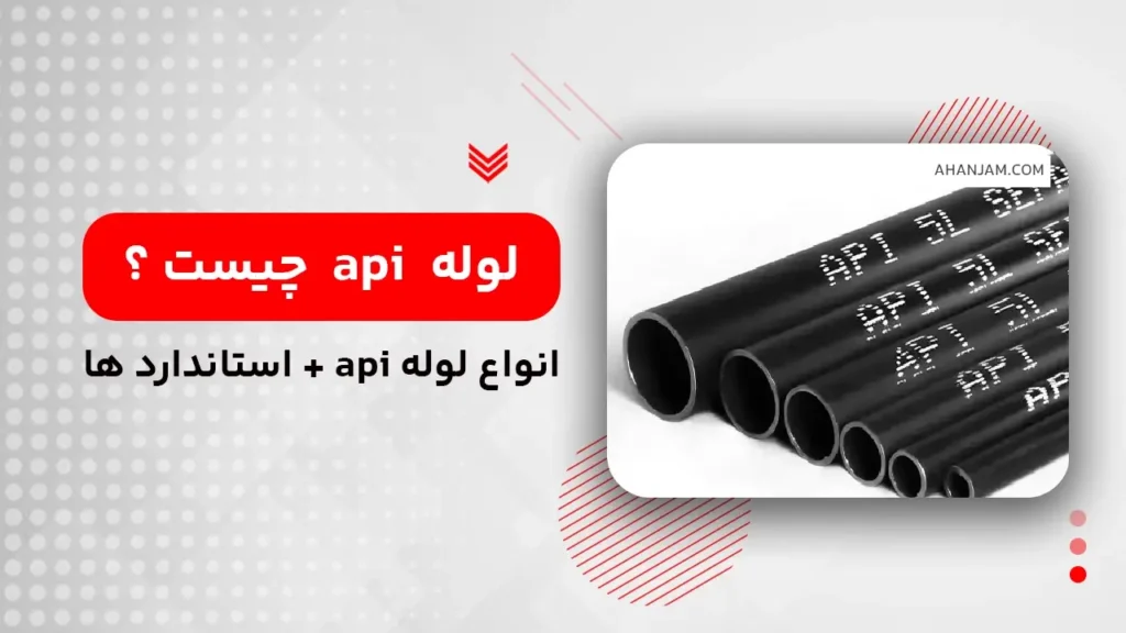 لوله api چیست ؟