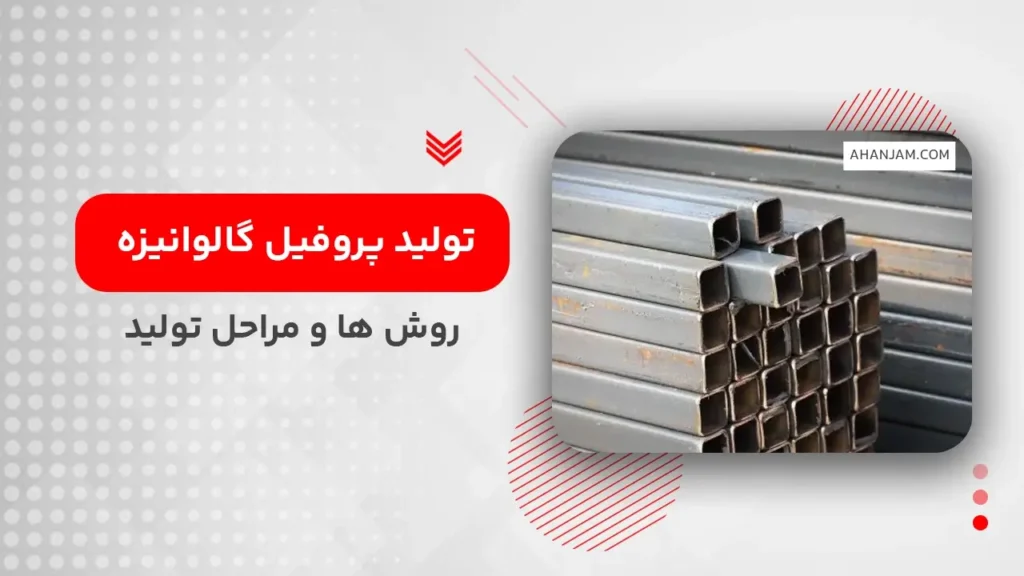 تولید پروفیل گالوانیزه