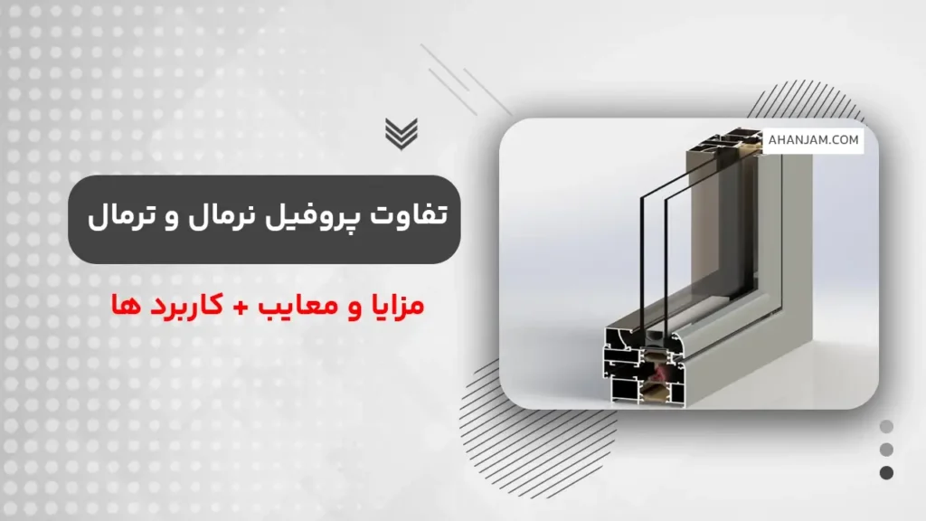 تفاوت پروفیل نرمال و ترمال