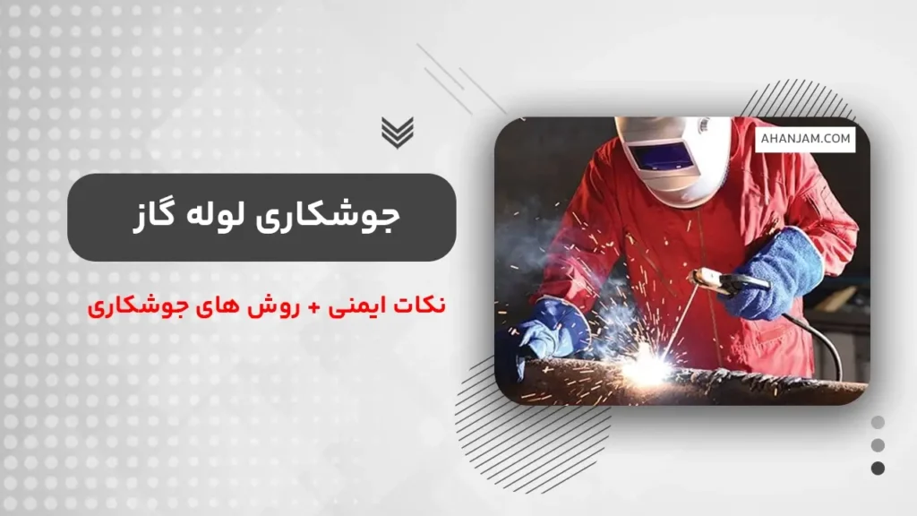 جوشکاری لوله گاز