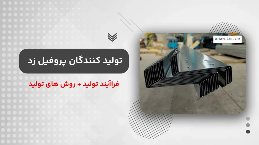 تولیدکنندگان پروفیل زد