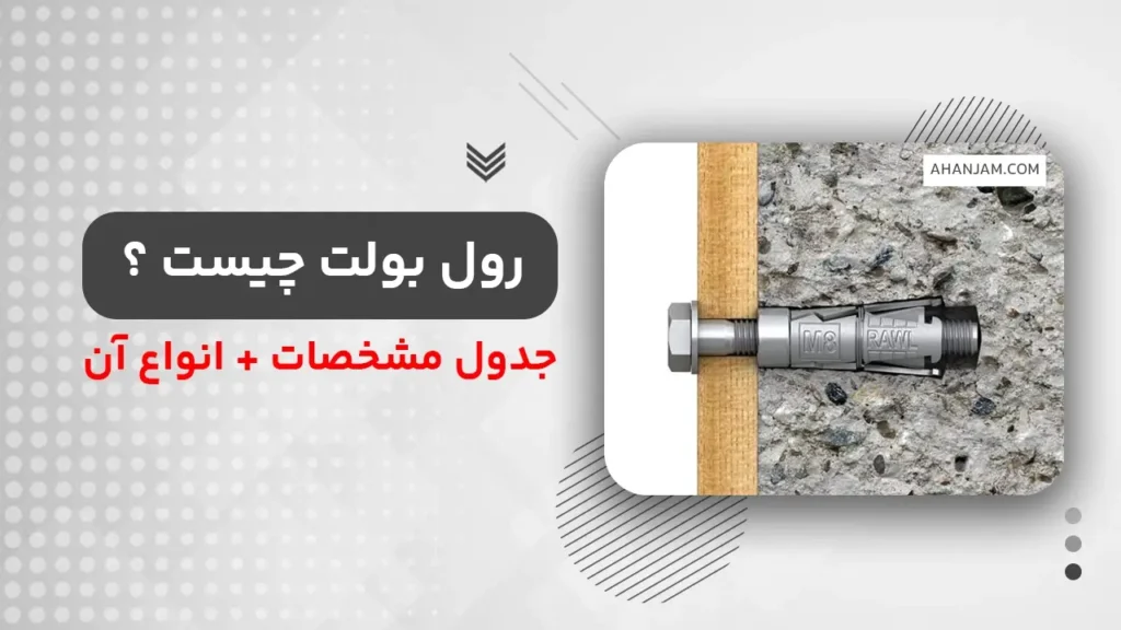رول بولت چیست ؟