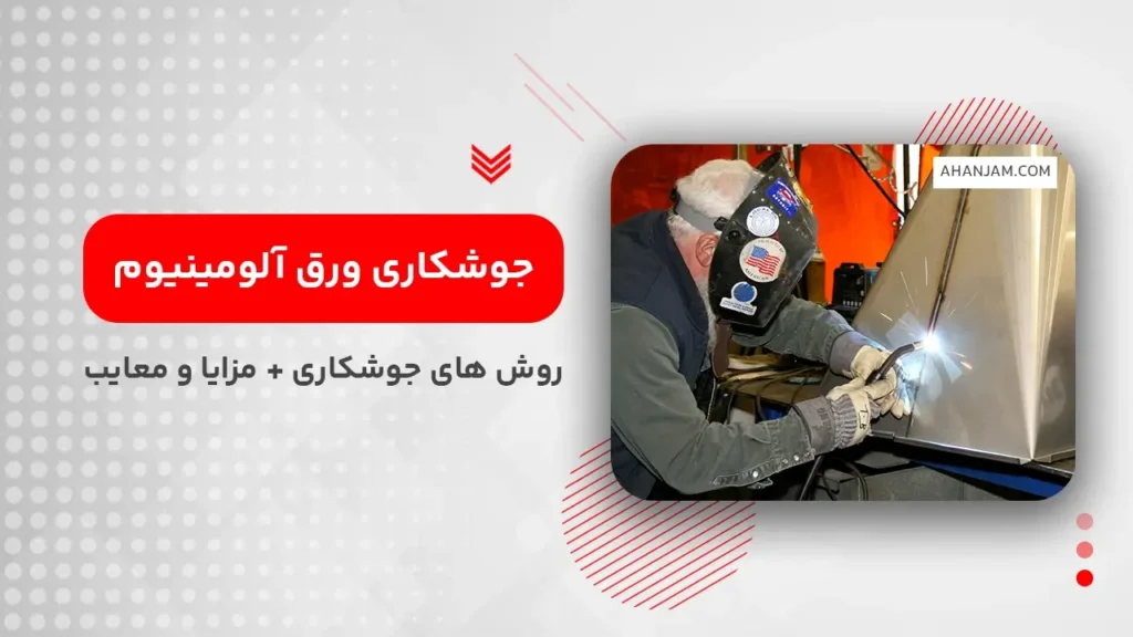 جوشکاری ورق آلومینیوم