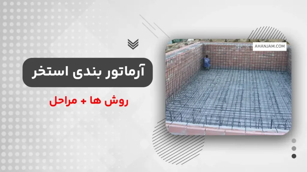 آرماتور بندی استخر