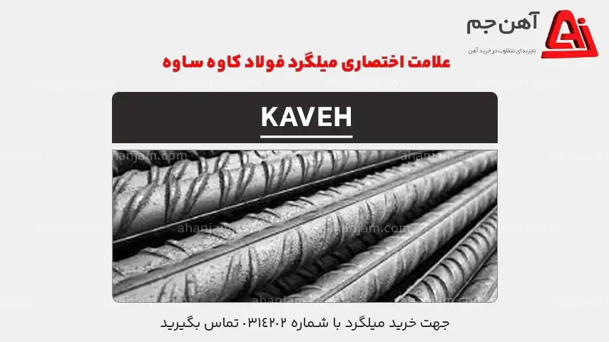 علامت اختصاری میلگرد فولاد کاوه ساوه
