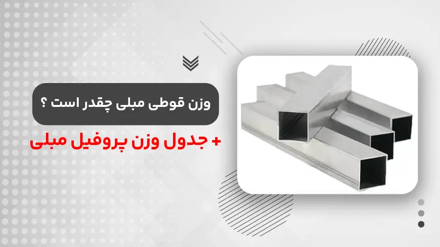وزن پروفیل مبلی