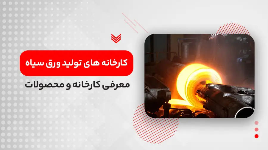 کارخانه های تولید ورق سیاه