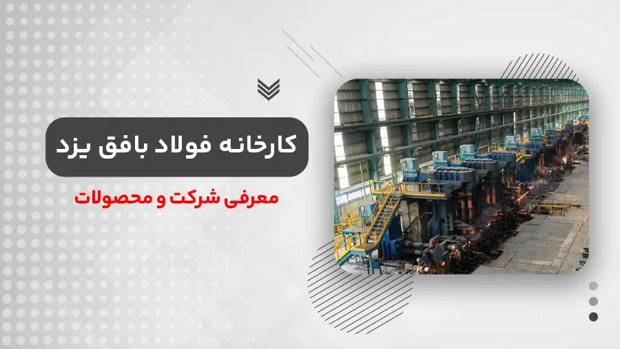 کارخانه فولاد بافق یزد
