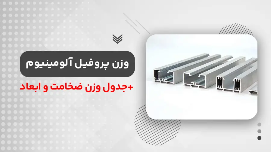 وزن پروفیل آلومینیوم