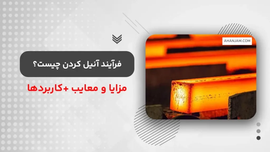 آنیل کردن چیست؟