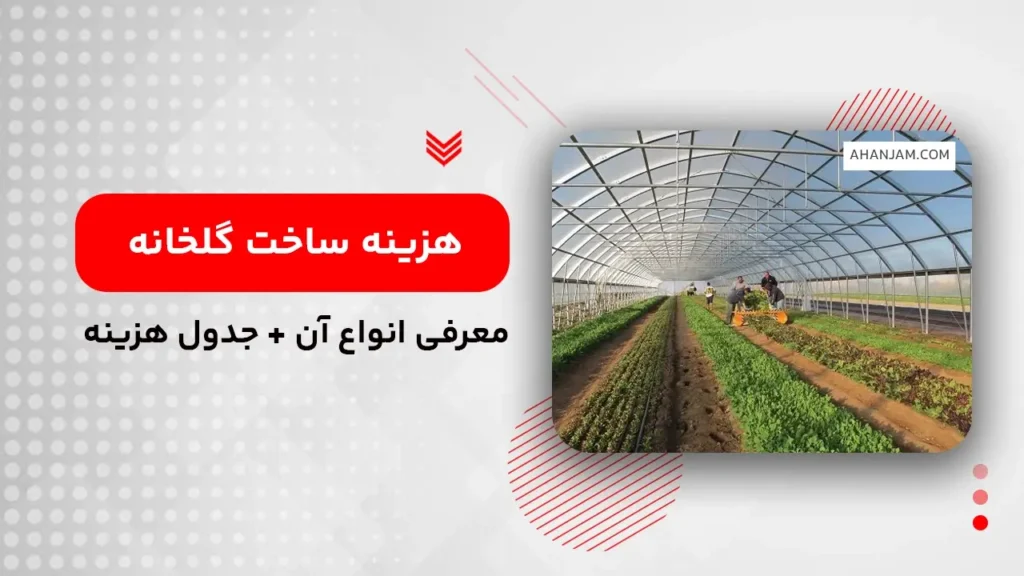 هزینه ساخت گلخانه
