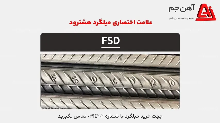 علامت اختصاری میلگرد هشترود