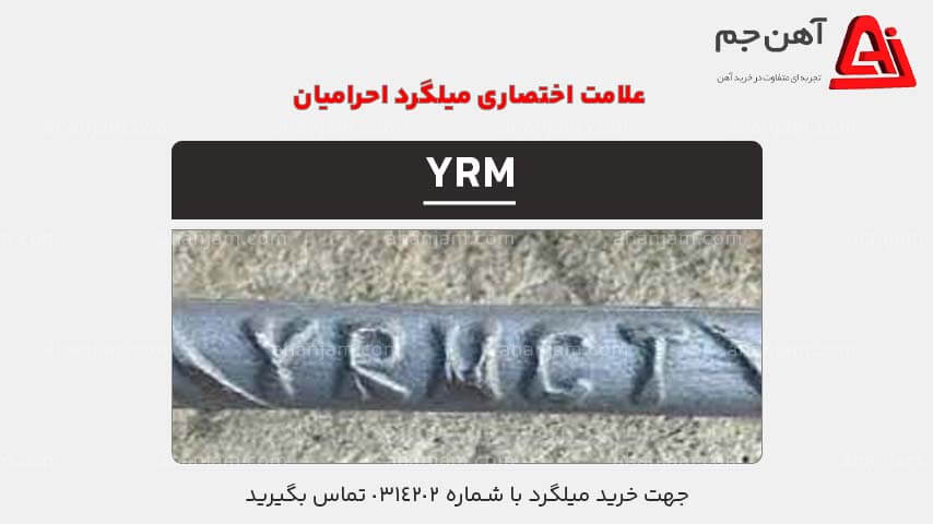 علامت اختصاری میلگرد احرامیان