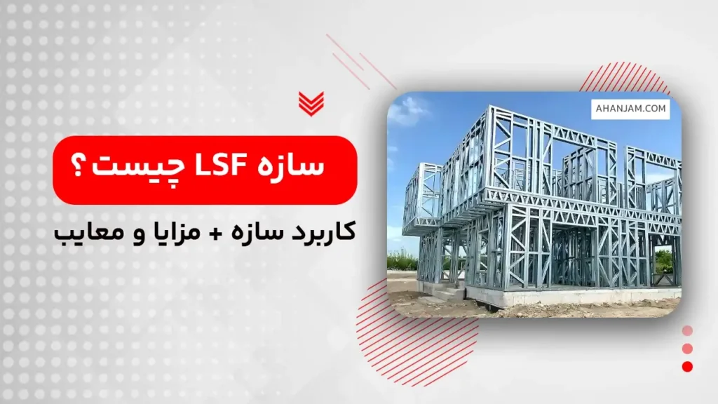 سازه LSF چیست ؟