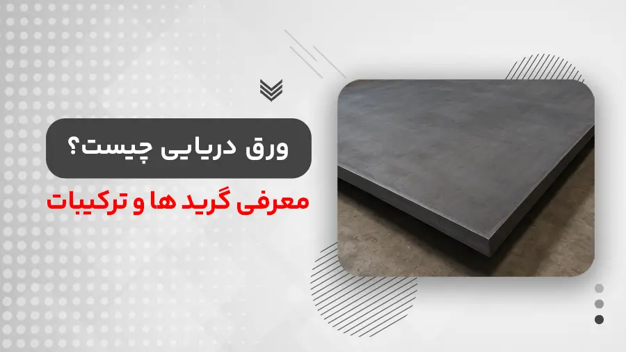 ورق دریایی چیست؟