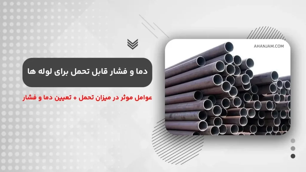 دما و فشار قابل تحمل برای لوله ها