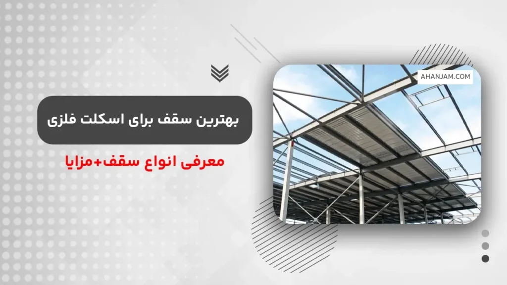 بهترین سقف برای اسکلت فلزی