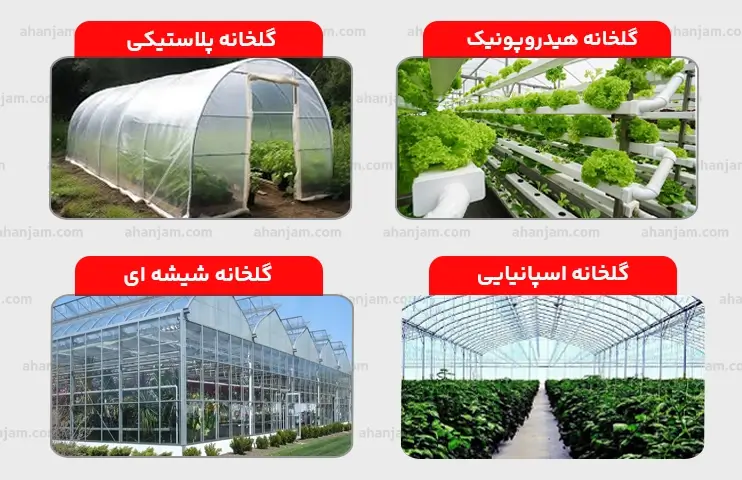 انواع ساخت گلخانه