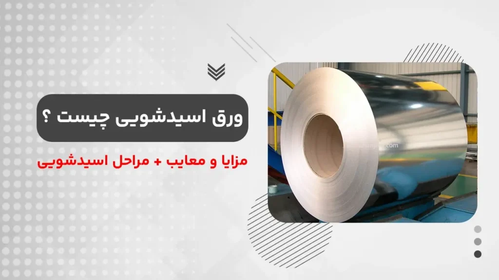 ورق اسید شویی چیست ؟