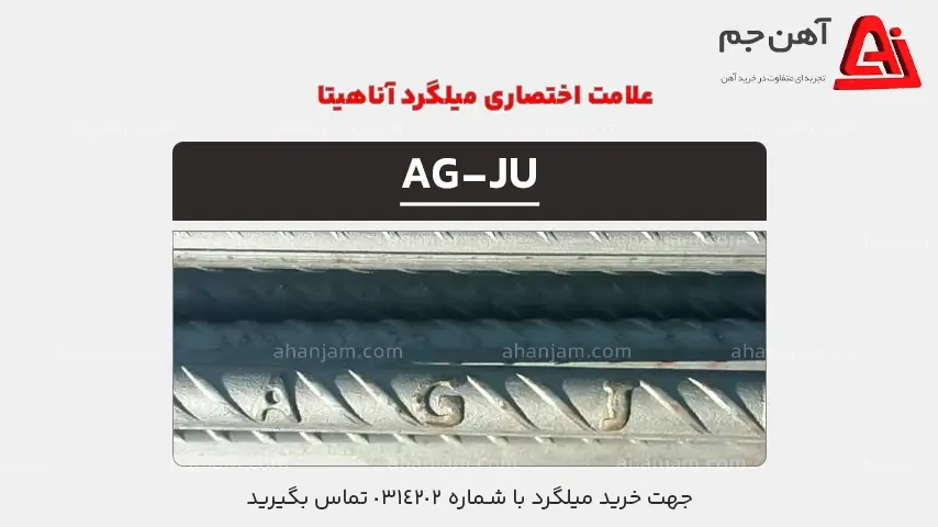 علامت اختصاری میلگرد آناهیتا