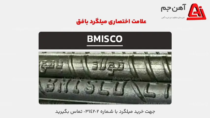 علامت اختصصاری میلگرد بافق