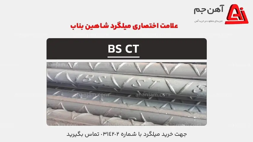 علامت اختصاری میلگرد شاهین بناب