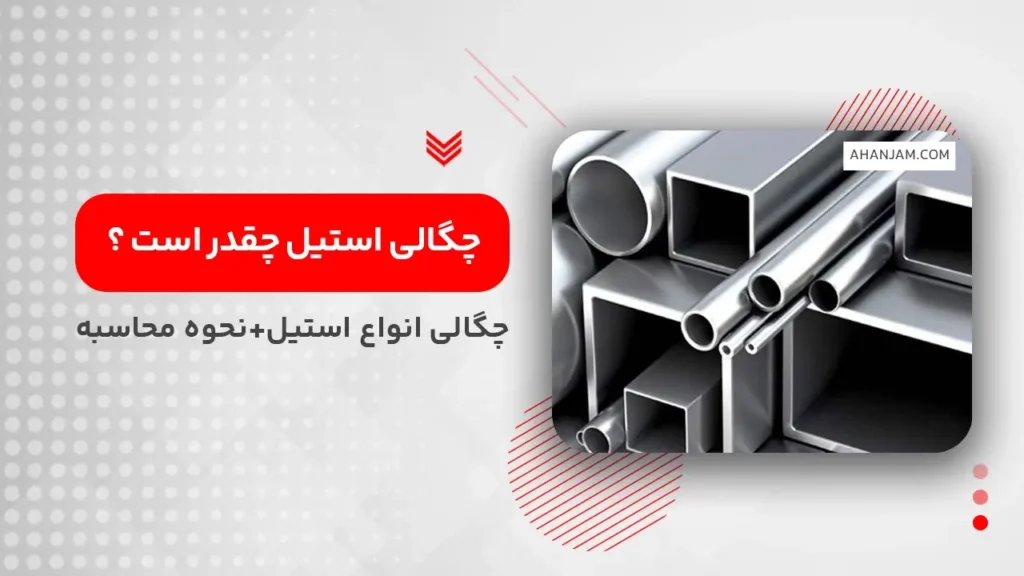 چگالی استیل چقدر است ؟