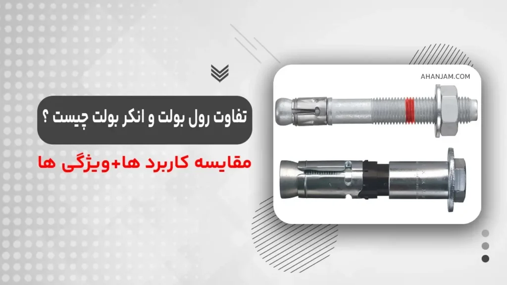 تفاوت انکر بولت و رول بولت