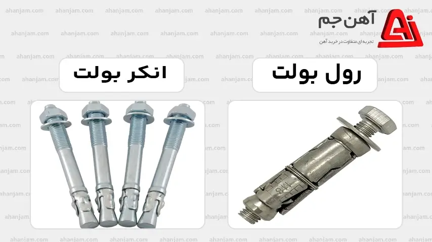 تفاوت رول بولت و انکر بولت چیست ؟