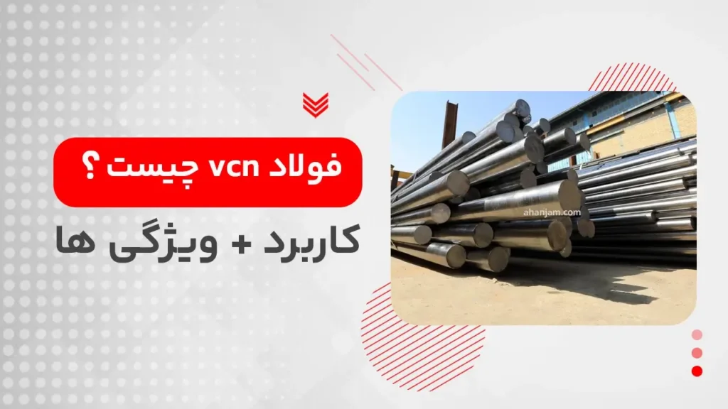 فولاد vcn چیست ؟