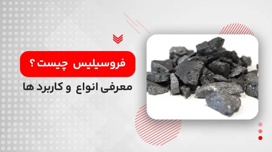 فروسیلیس چیست