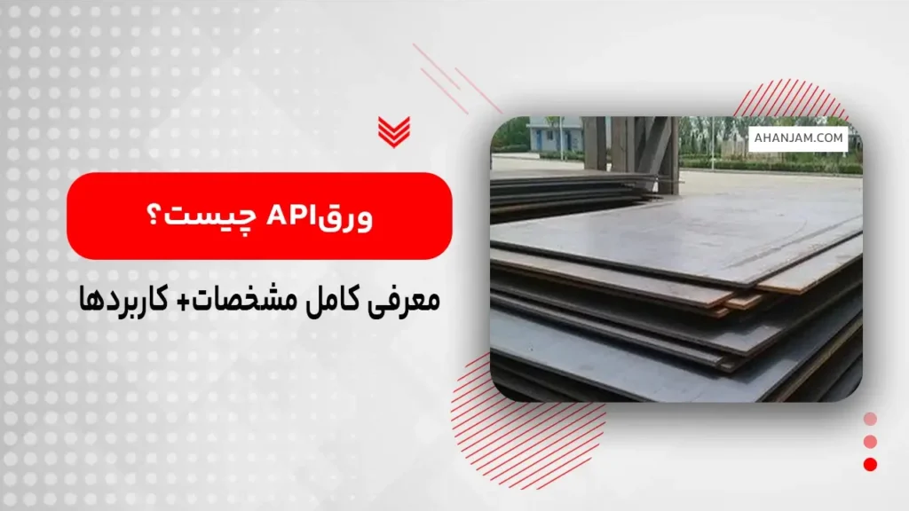 ورقAPIچیست؟