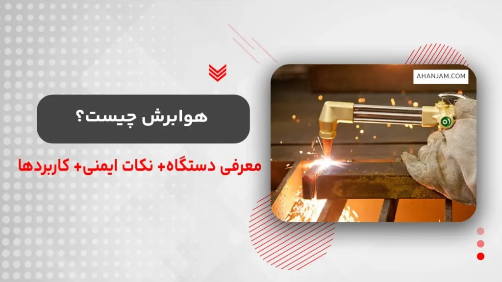 هوابرش چیست؟